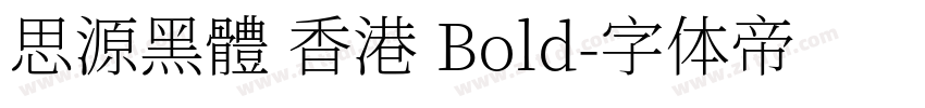 思源黑體 香港 Bold字体转换